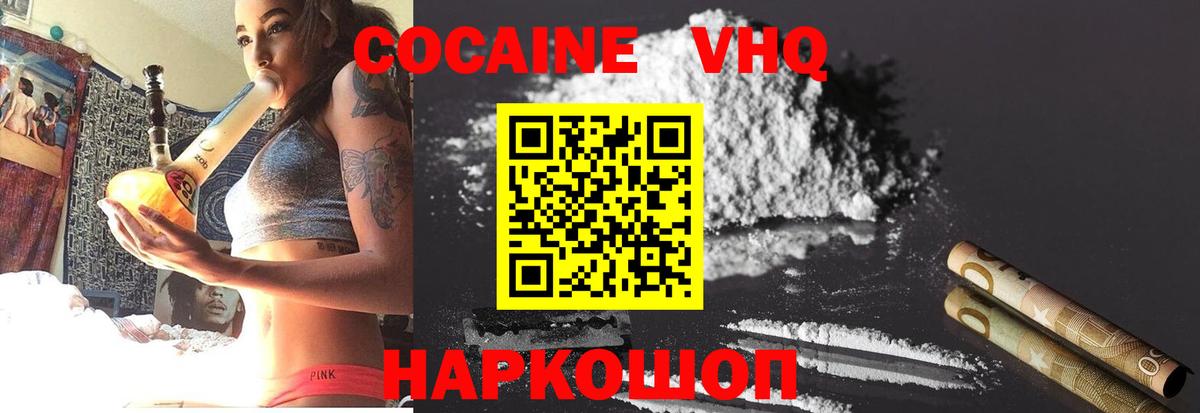 Cocaine VHQ  КОКАИН 97%  Вход с VPN  Серов 